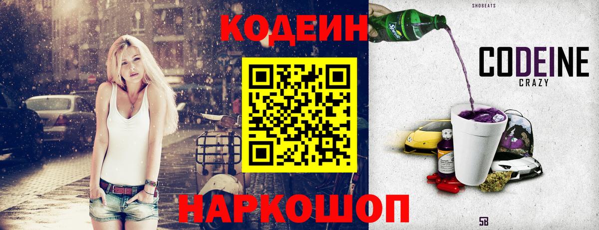 Кодеин Purple Drank Шадринск