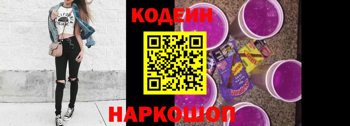 Кодеин Purple Drank  Кодеиновый сироп Lean напиток Lean (лин)  наркошоп  Вход с VPN  Шадринск 
